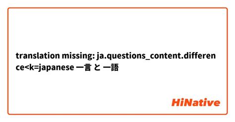 一語|【一言】 と 【一語】 はどう違いますか？ 